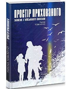 Фото - Простір прихованого. Записки з віськового шпиталю