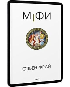 Фото - E-book: Міфи. Книга 1 (Фрай)