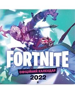 Фото - FORTNITE. Офіційний настінний календар 2022