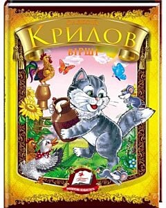 Фото - Вірші. Олексій Крилов (Веселка)
