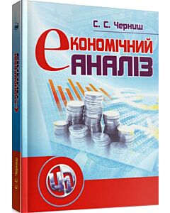 Фото - Економічний аналіз. Навчальний посібник