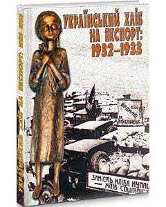 Фото - Український хліб на експорт: 1932-1933