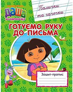Фото - Готуємо руку до письма. Палички та гачечки (Даша-мандрівниця)