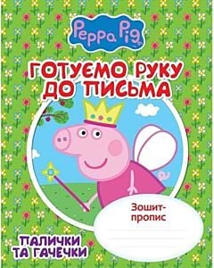 Фото - Готуємо руку до письма. Палички та гачечки (Свинка Пеппа)