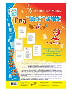 Фото - Гра "Поетичне лото". 2 клас. Навчальний посібник