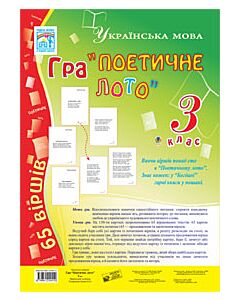 Фото - Гра "Поетичне лото". 3 клас. Навчальний посібник