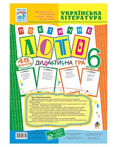 Фото - Гра "Поетичне лото". 6 клас. Навчальний посібник