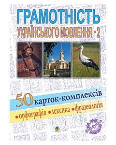 Фото - Грамотність українського мовлення - 2. 50 карток-комплексів. Орфографія. Лексика. Фразеологія