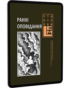 Фото - E-book: Ранні оповідання