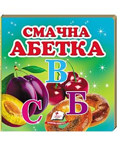 Фото - Смачна абетка (Навколишній світ)