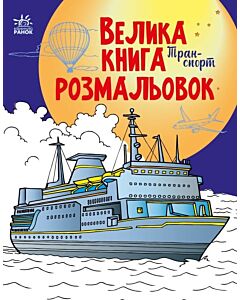 Фото - Велика книга розмальовок. Транспорт