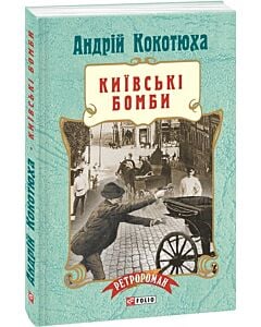 Фото - Київські бомби (м'яка обкладинка)