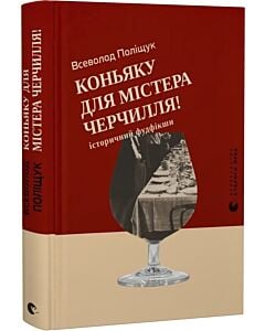 Фото - Коньяку для Містера Черчилля! Історичний фудфікшн