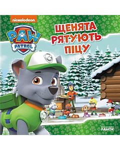 Фото - Щенячий патруль. Історії. Щенята рятують піцу