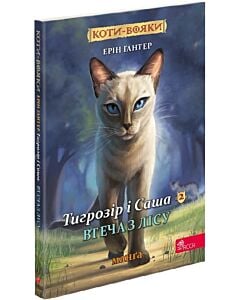 Фото - Коти-вояки. Тигрозір і Саша. Манґа 2. Втеча з лісу