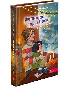 Фото - Друга справа Сашка Сірого. Родина для няні