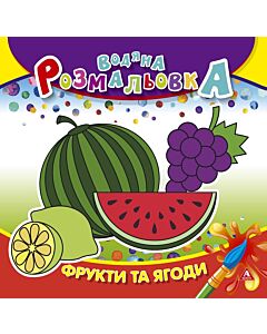 Фото - Водяна розмальовка. Фрукти та ягоди