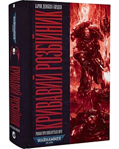 Фото - Warhammer 40.000. Повелителі ночі. Книга ІІ. Кривавий Розбійник
