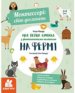 Фото - Монтессорі: світ досягнень. Моя перша книга з фантастичними наліпками. На фермі