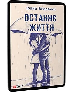 Фото - E-book: Останнє життя (Червона серія)