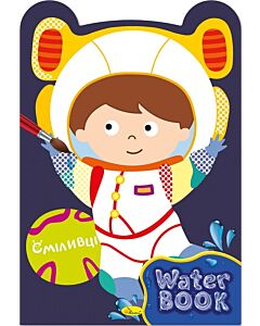 Фото - Водяна розмальовка «Water Book. Сміливці»