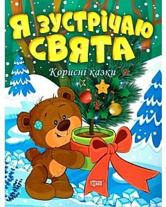 Фото - Корисні казки. Я зустрічаю свята