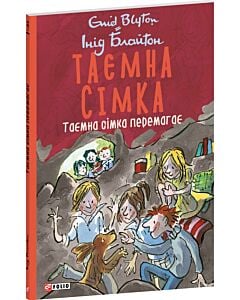 Фото - Таємна сімка. Книга 7. Таємна сімка перемагає (м'яка обкладинка)