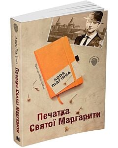 Фото - Пригоди Марка Шведа. Книга 2. Печатка святої Маргарити
