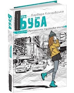 Фото - Буба (Сучасна європейська підліткова книга)