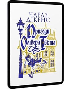 Фото - E-book: Пригоди Олівера Твіста