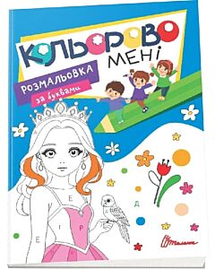 Фото - Кольорово мені. Розмальовка за буквами. Принцеси