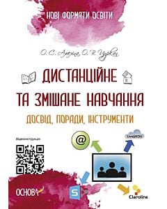 Фото - Дистанційне та змішане навчання. Досвід, поради, інструменти