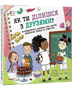 Фото - Як ти ділишся з друзями? Математична книжка про дроби, десяткові дроби та відсотки
