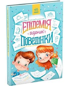 Фото - Епідемія гарної поведінки (Сторінка за сторінкою)
