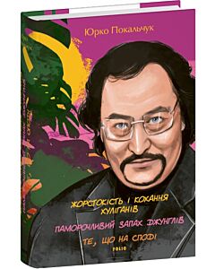 Фото - Жорстокість і кохання хуліганів. Паморочливий запах джунглів. Те, що на споді