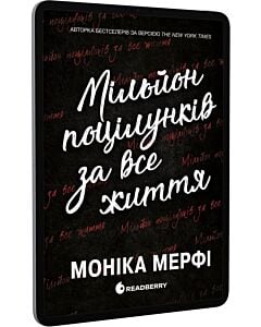 Фото - E-book: Мільйон поцілунків за все життя. Книга 2 (Ланкастер)