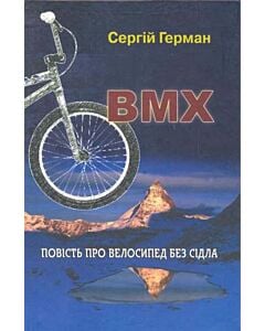 Фото - ВМХ. Повість про велосипед без сідла