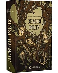 Фото - Земля роду