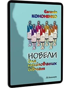 Фото - E-book: Новели для нецілованих дівчат