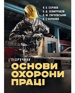 Фото - Основи охорони праці