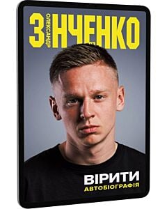 Фото - E-book: Вірити. Автобіографія