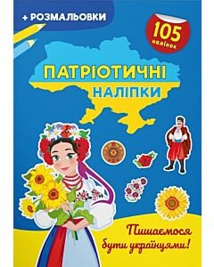 Фото - Патріотичні наліпки + розмальовки. Пишаємося бути українцями!