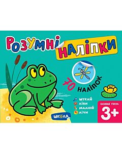 Фото - Розумні наліпки (3+). Базовий рівень