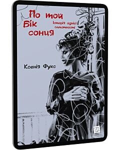 Фото - E-book: По той бік сонця. Історія однієї самотності