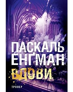 Фото - Вдови. Книга 3 (Ванесса Франк)