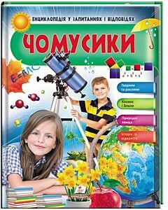Фото - Чомусики. Енциклопедія у запитаннях та відповідях (зелена)