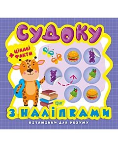 Фото - Судоку. Жираф. Цікаві факти та наліпки