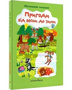 Фото - Пригоди від весни до зими (тверда обкладинка)