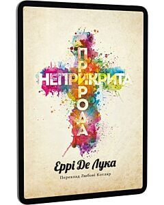 Фото - E-book: Неприкрита природа