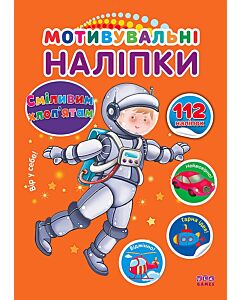 Фото - Мотивувальні наліпки. Сміливим хлоп'ятам. 112 наліпок